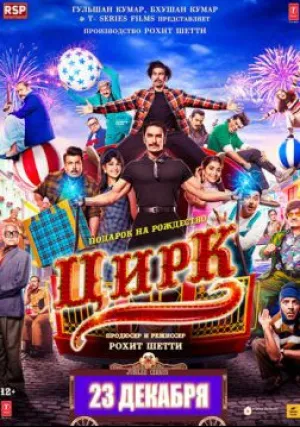 Цирк (2022)