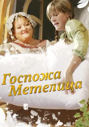 Госпожа Метелица (2008)