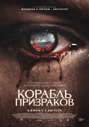 Корабль призраков (2022)