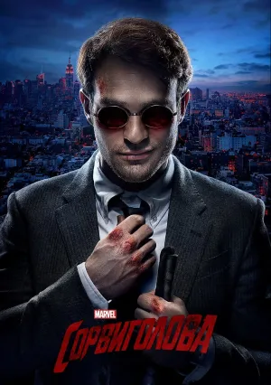 Сорвиголова (сериал 2015)