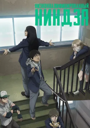 Низкоквалифицированный ниндзя (сериал 2023)