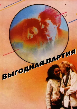 Выгодная партия (1982)