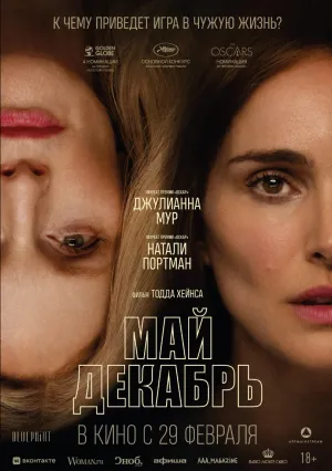 Май декабрь (2023)