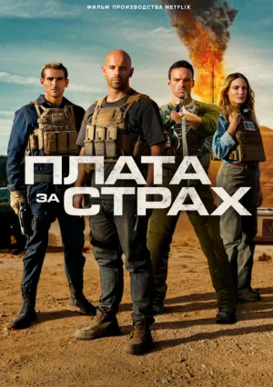 Плата за страх (2024)