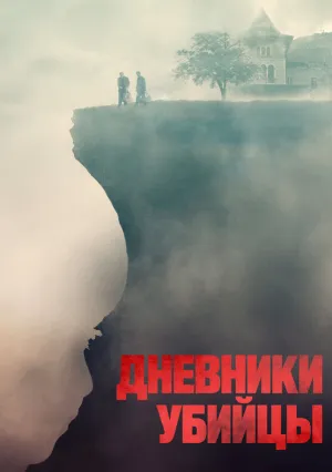 Дневники убийцы (2021)