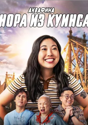 Аквафина – это Нора из Квинса (сериал 2020)