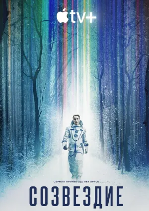 Созвездие (сериал 2024)