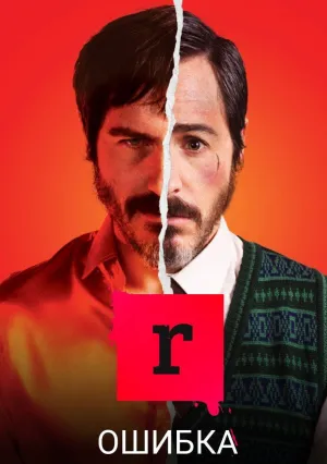 Ошибка (сериал 2020)