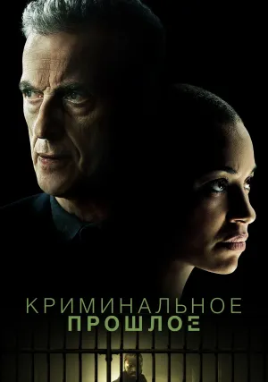 Криминальное прошлое (сериал 2024)