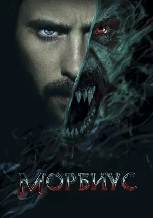 Морбиус (2022)