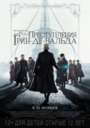 Фантастические твари: Преступления Грин-де-Вальда (2018)