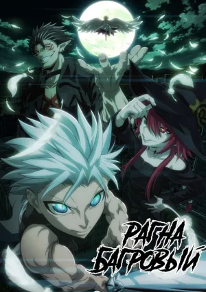 Рагна Багровый (сериал 2023)