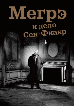 Мегрэ и дело Сен-Фиакр (1959)