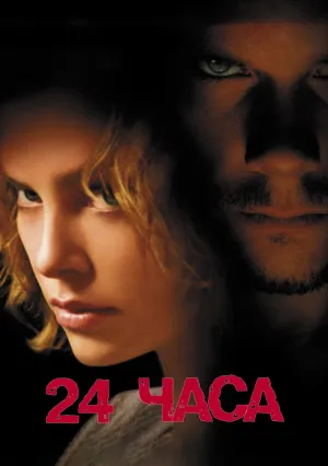 24 часа (2002)