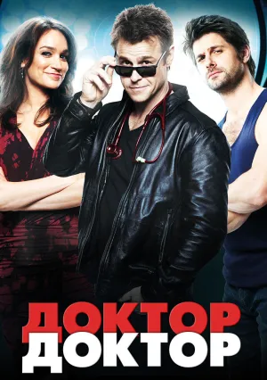 Доктор, доктор (сериал 2016)