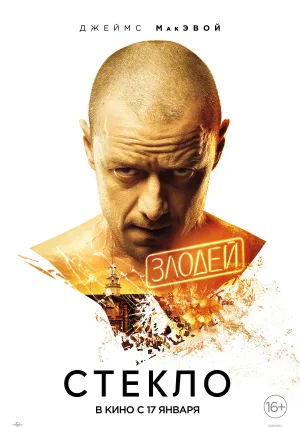 Стекло (2019)