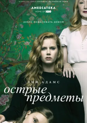 Острые предметы (сериал 2018)