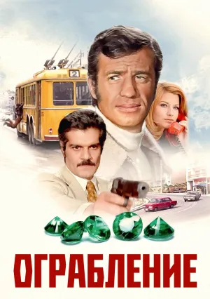 Ограбление (1971)