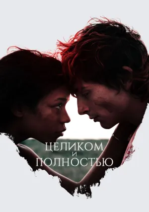 Целиком и полностью (2022)