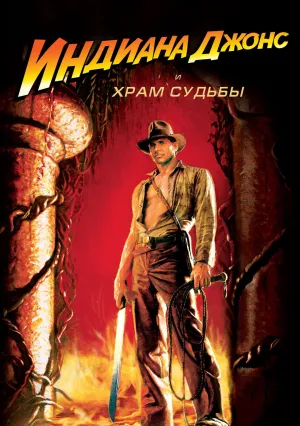 Индиана Джонс и Храм судьбы (1984)