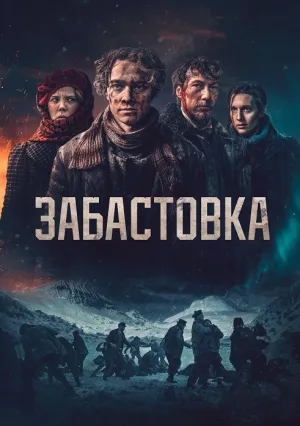 Забастовка (2023)