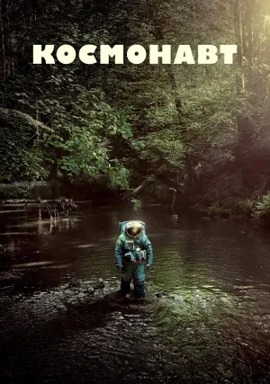 Космонавт (2024)