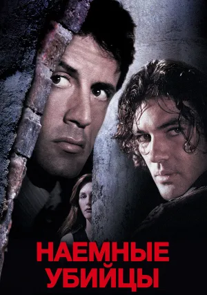 Наемные убийцы (1995)