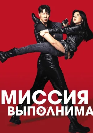 Миссия выполнима (2021)