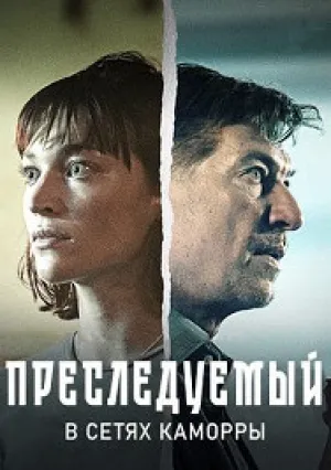 Преследуемый. В сетях Каморры (2022)
