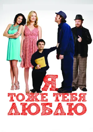 Я тоже тебя люблю (2009)