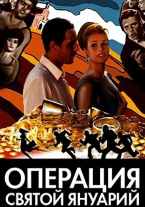 Операция «Святой Януарий» (1966)