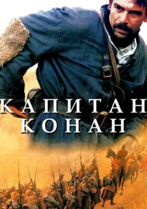 Капитан Конан (1996)