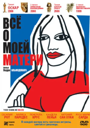 Всё о моей матери (1999)
