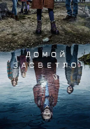 Домой засветло (сериал 2020)