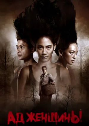 Ад женщины (2019)