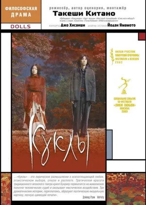 Куклы (2002)