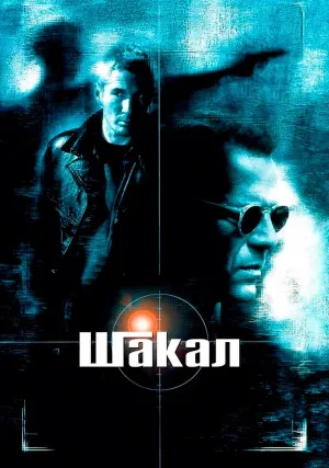 Шакал (1997)