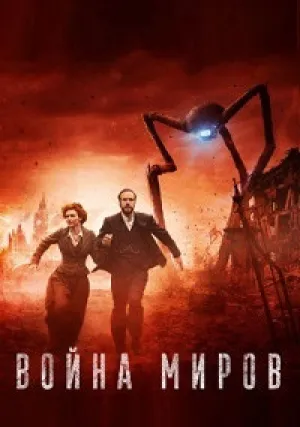 Война миров (сериал 2019)