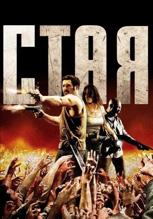 Стая (2009)