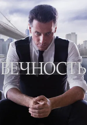 Вечность (сериал 2014)