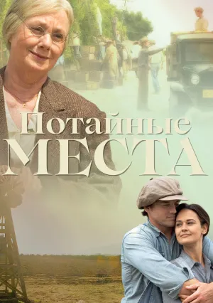 Потайные места (2006)