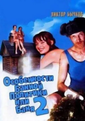 Особенности русской бани (1999)