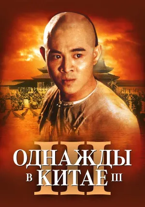 Однажды в Китае 3 (1993)