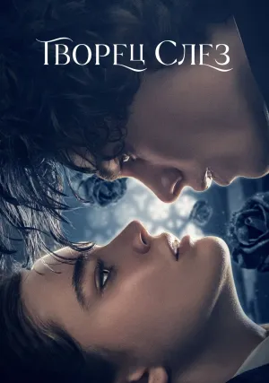 Творец слёз (2024)