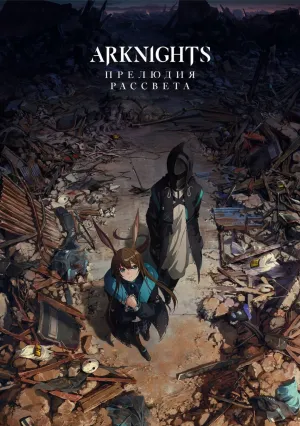 Аркнайтс: Прелюдия к рассвету (сериал 2022)