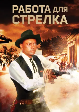 Работа для стрелка (1964)
