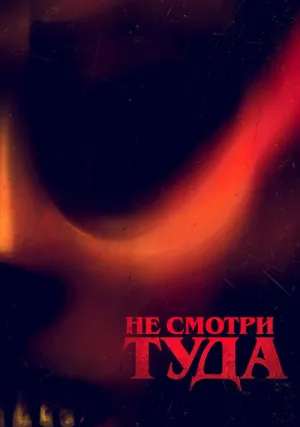 Не смотри туда (2023)