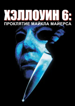 Хэллоуин 6: Проклятие Майкла Майерса (1995)