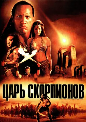 Царь скорпионов (2002)