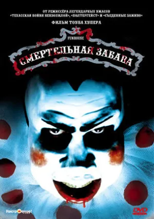 Смертельная забава (1981)